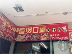 -壹煲口福煲仔饭(中山路店)