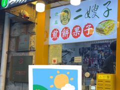 -清真·二嫂子煎饼果子(卫津路总店)