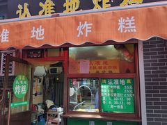 门面-认准地传统烫面炸糕