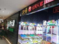 -友唱全民k歌(新中关购物中心店)