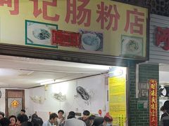 -河记肠粉店
