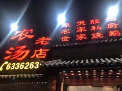 门面-农汤老店(顺联公园里店)
