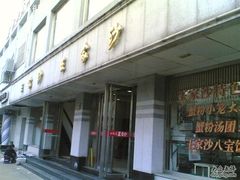 -王家沙点心店(万航渡路店)