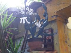 门面-爪哇空气酒吧