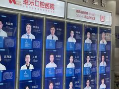 -维乐口腔医院