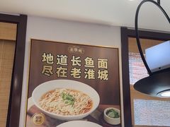 -老淮城·长鱼面(河下古镇店)