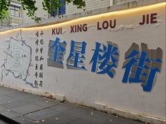 -奎星楼街