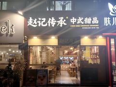 -赵记传承·中式甜品(广州越秀五羊新城店)