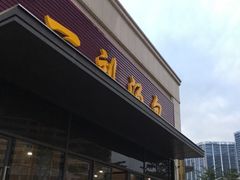 -一刘汤包(杏林店)