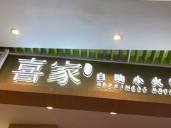 -喜家自助小火锅(卓悦里店)