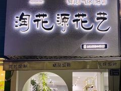 -淘花源花艺鲜花店 开业花篮 绿植(南部商务区店)