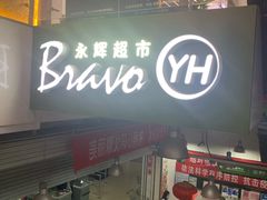 -永辉超市(新世界店)