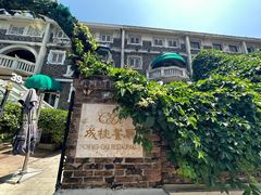 -成桂西餐厅·42年的味道(五大道疙瘩楼店)