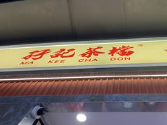 -孖记茶档·热腾茶餐(乐峰店)