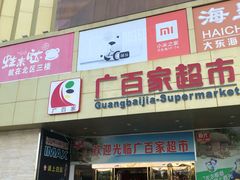 -广百家超市(大东海店)