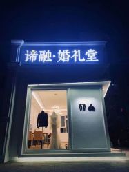 -谛融婚礼酒店·宴会厅(花园店)