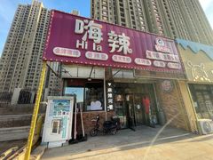 -嗨辣小聚·盘锦河蟹·海鲜烧烤龙虾(盘锦十年好店)