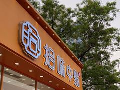 -拾味中点(泺文路店)