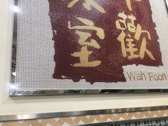 -華歡冰室-WahFoon(吉大店)
