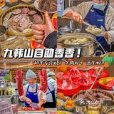 九韩山了不起！把和牛寿喜烧也搬上桌了！