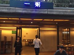 -一粥(华侨城创意文化园店)