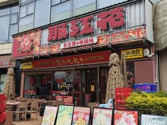 -那红花·东北菜铁锅炖(仙林金鹰店)