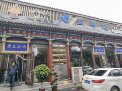 -老三羊汤【北兴隆街店】