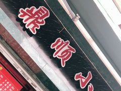 门面-鼎顺小吃(吴山名楼店)