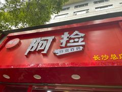 门面-阿捡忭京炸鸡(长沙韭菜园总店)
