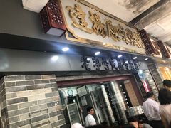 门面-達揚原味燉品(文明路店)