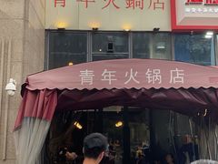 门面-周幺妹重庆老火锅(银泰城总店)