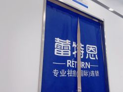 -蕾特恩专业祛痘国际连锁