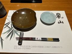 -岚山日本料理(珠江新城店)