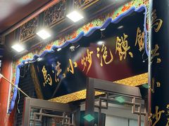 -清真·马洪小炒泡馍馆(钟楼回民街店)