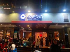 门面-围炉夜话·潮汕卤水火锅(榕江店)