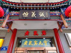 门面-恒義诚·老鼠窟国营饭店(桥头街店)