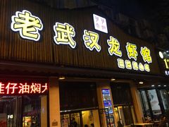-可可大虾武汉土菜大排档(万松园1店)