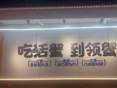 -领蟹祥记·香辣蟹·特色小海鲜(奥体天虹店)