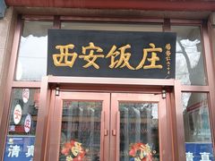 -老西安饭庄(鼓楼店)
