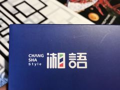 -湘语·湖南家常菜(新洲店)