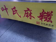 叶氏麻糍(中山路店)-叶氏麻糍(鼓浪屿店)