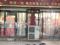 门面-张明富面皮店(东大街店)