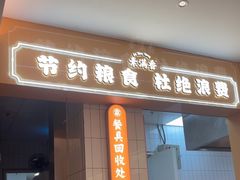 -素满香·全民素食自助(苏州·石路店)