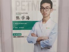 -派美特宠物医院·核磁CT·骨科肿瘤·疑难转诊(沈农禾丰店)