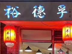 -裕德孚·非遗手切涮羊肉(东直门内大街店)
