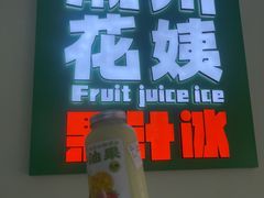 -花姨·老电影院果汁冰(开元店)