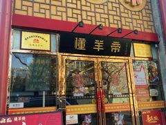 -懂羊帝·羊蝎子·北京菜(小关店)