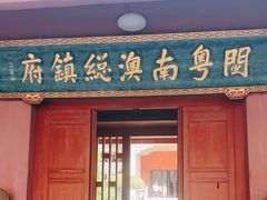 -闽粤南澳总镇府