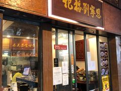 门面-恩宁刘福记(东华东路店)