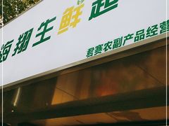 -海翔生鲜超市员工餐厅